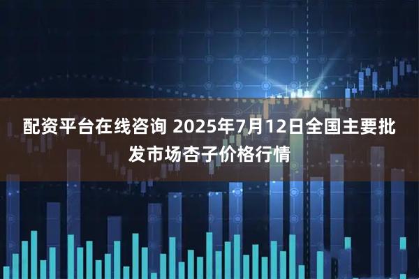配资平台在线咨询 2025年7月12日全国主要批发市场杏子价格行情